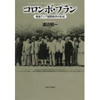 コロンボ・プラン 戦後アジア国際秩序の形成 | ぐるぐる王国 スタークラブ