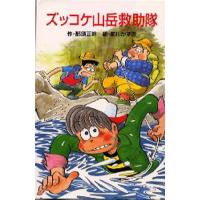 ズッコケ山岳救助隊 | ぐるぐる王国 スタークラブ