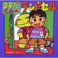 ますだくんのランドセル | ポプカル ヤフー店