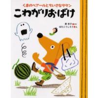 こわがりおばけ くまのベアールとちいさなタタン | ぐるぐる王国 スタークラブ