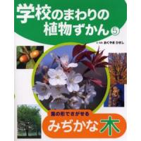 学校のまわりの植物ずかん 5 | ぐるぐる王国 スタークラブ