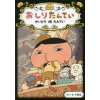 おしりたんてい かいとうVSたんてい | ぐるぐる王国 スタークラブ