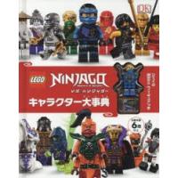 レゴニンジャゴーキャラクター大事典 | ぐるぐる王国 スタークラブ