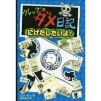 グレッグのダメ日記 にげだしたいよ! | ぐるぐる王国 スタークラブ