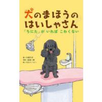 犬のまほうのはいしゃさん 「ちにた」がいればこわくない | ぐるぐる王国 スタークラブ