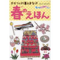 きせつと行事をまなぶ春のえほん | ぐるぐる王国 スタークラブ