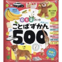 0・1・2さいのことばずかん500 英語つき | ポプカル ヤフー店