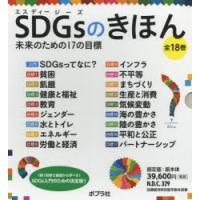 SDGsのきほん 未来のための17の目標 18巻セット | ぐるぐる王国 スタークラブ