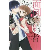 きみは面倒な婚約者 1 | ポプカル ヤフー店