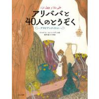 アリババと40人のとうぞく アラビアンナイトより | ぐるぐる王国 スタークラブ