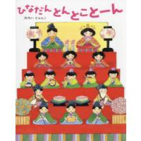 ひなだんとんとことーん | ポプカル ヤフー店