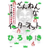 ざんねんなインターネット 日本をダメにした「ネット炎上」10年史 | ぐるぐる王国 スタークラブ