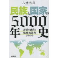 民族と国家の5000年史 文明の盛衰と戦略的思考がわかる | ぐるぐる王国 スタークラブ