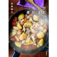 ひたひたまで注いでコトコト煮詰めた話 | ポプカル ヤフー店