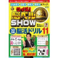 クイズ!脳ベルSHOW50日間脳活ドリル 毎日楽しみながら脳を活性化! 11 | ぐるぐる王国 スタークラブ