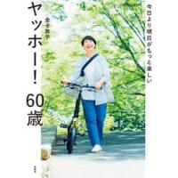 ヤッホー!60歳 今日より明日がもっと楽しい | ぐるぐる王国 スタークラブ