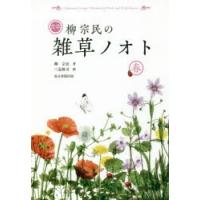 定本柳宗民の雑草ノオト 春 | ぐるぐる王国 スタークラブ