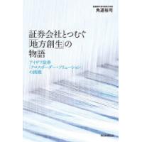 証券会社とつむぐ「地方創生」の物語 アイザワ証券「クロスボーダー・ソリューション」の挑戦 | ぐるぐる王国 スタークラブ