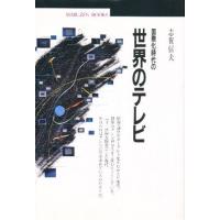 国際化時代の世界のテレビ | ぐるぐる王国 スタークラブ