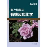 酸と塩基の有機反応化学 | ポプカル ヤフー店