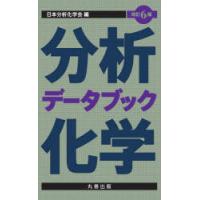 分析化学データブック | ぐるぐる王国 スタークラブ