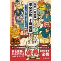 医療vs.他業種安全文化十番勝負 他業種に学ぶ安全管理学 | ぐるぐる王国 スタークラブ