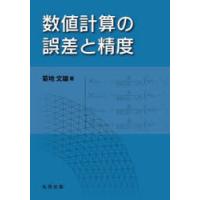 数値計算の誤差と精度 | ぐるぐる王国 スタークラブ