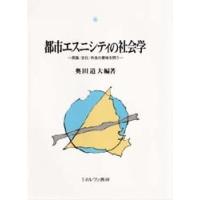 都市エスニシティの社会学 民族／文化／共生の意味を問う | ポプカル ヤフー店