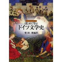 はじめて学ぶドイツ文学史 | ぐるぐる王国 スタークラブ