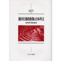 池田・佐藤政権期の日本外交 | ぐるぐる王国 スタークラブ