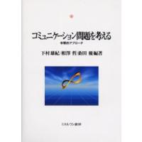 コミュニケーション問題を考える 学際的アプローチ | ぐるぐる王国 スタークラブ