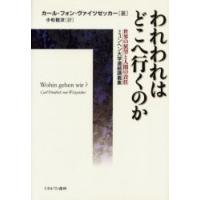 われわれはどこへ行くのか 世界の展望と人間の責任 ミュンヘン大学連続講義集 | ぐるぐる王国 スタークラブ