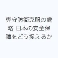 専守防衛克服の戦略 日本の安全保障をどう捉えるか | ぐるぐる王国 スタークラブ