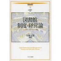 図書館制度・経営論 ライブラリー・マネジメントの現在 | ぐるぐる王国 スタークラブ