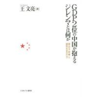 GDP2位の中国が抱えるジレンマとは何か 習近平政権と調和社会の行方 | ぐるぐる王国 スタークラブ