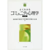 よくわかるコミュニティ心理学 | ぐるぐる王国 スタークラブ