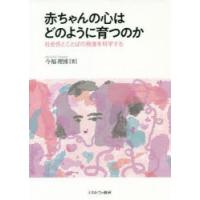 赤ちゃんの心はどのように育つのか 社会性とことばの発達を科学する | ポプカル ヤフー店