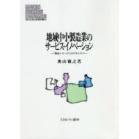 地域中小製造業のサービス・イノベーション 「製品＋サービス」のマネジメント | ぐるぐる王国 スタークラブ