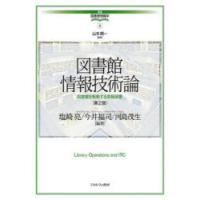 図書館情報技術論 図書館を駆動する情報装置 | ぐるぐる王国 スタークラブ