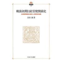 戦後初期日産労使関係史 生産復興路線の挫折と人員体制の転換 | ポプカル ヤフー店