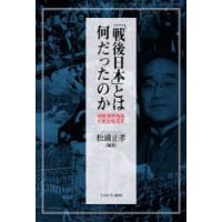 「戦後日本」とは何だったのか 時期・境界・物語の政治経済史 | ぐるぐる王国 スタークラブ