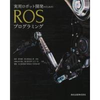 実用ロボット開発のためのROSプログラミング | ぐるぐる王国 スタークラブ