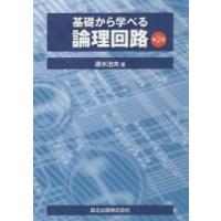 基礎から学べる論理回路 | ぐるぐる王国 スタークラブ