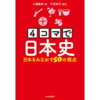 4コマで日本史 日本をみなおす50の視点 | ぐるぐる王国 スタークラブ