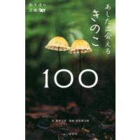 あした出会えるきのこ100 | ポプカル ヤフー店