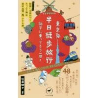 東京発半日徒歩旅行調子に乗ってもう一周! まだまだある!朝寝した休日でもたっぷり満足東京近郊「超」小さな旅 | ぐるぐる王国 スタークラブ