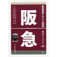 阪急電鉄のすべて | ぐるぐる王国 スタークラブ