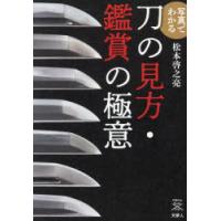 写真でわかる刀の見方・鑑賞の極意 | ぐるぐる王国 スタークラブ