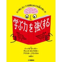 学ぶ力を強くする ガリ勉しないで成績をあげる脳の使い方 | ぐるぐる王国 スタークラブ