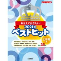 楽譜 ’21 ベストヒット 上半期編 | ぐるぐる王国 スタークラブ